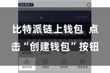 比特派链上钱包 点击“创建钱包”按钮
