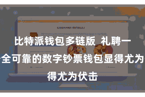 比特派钱包多链版 礼聘一款安全可靠的数字钞票钱包显得尤为伏击