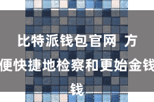 比特派钱包官网 方便快捷地检察和更始金钱