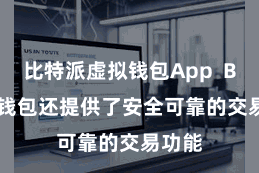 比特派虚拟钱包App Bitpie钱包还提供了安全可靠的交易功能
