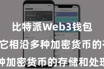 比特派Web3钱包App 它相沿多种加密货币的存储和处理