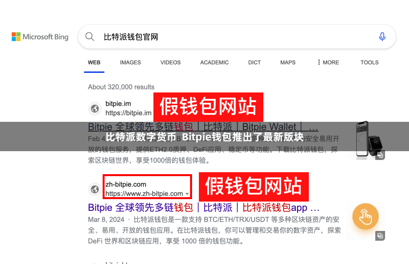 比特派数字货币 Bitpie钱包推出了最新版块