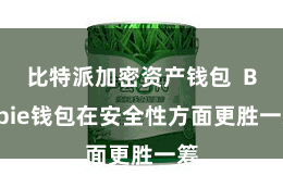 比特派加密资产钱包 Bitpie钱包在安全性方面更胜一筹