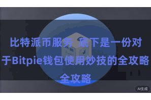 比特派币服务 底下是一份对于Bitpie钱包使用妙技的全攻略