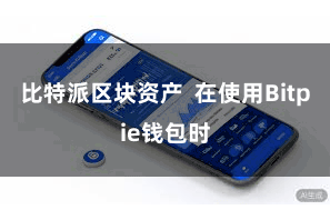 比特派区块资产 在使用Bitpie钱包时