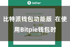 比特派钱包功能版 在使用Bitpie钱包时