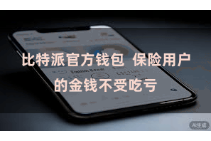 比特派官方钱包 保险用户的金钱不受吃亏