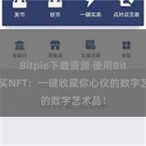 Bitpie下载资源 使用Bitpie购买NFT：一键收藏你心仪的数字艺术品！