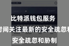 比特派钱包服务  他们时间关注最新的安全疏忽和胁制
