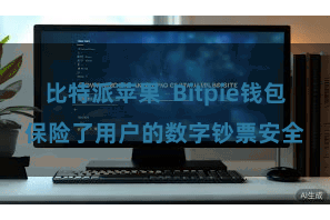 比特派苹果  Bitpie钱包保险了用户的数字钞票安全