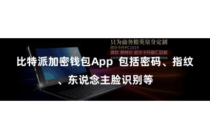 比特派加密钱包App  包括密码、指纹、东说念主脸识别等