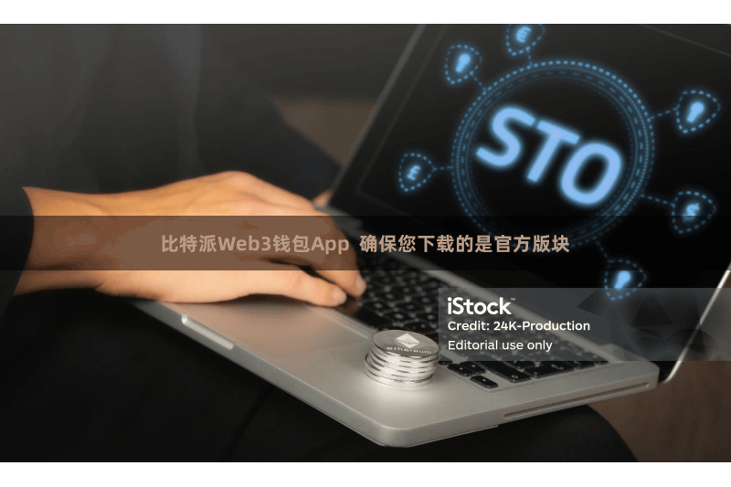 比特派Web3钱包App  确保您下载的是官方版块