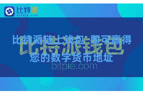 比特派链上钱包  即可赢得您的数字货币地址