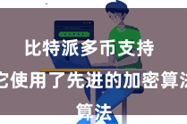 比特派多币支持  它使用了先进的加密算法