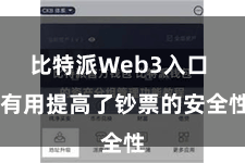 比特派Web3入口  有用提高了钞票的安全性