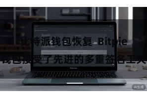 比特派钱包恢复  Bitpie钱包接受了先进的多重签名工夫