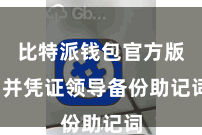 比特派钱包官方版  并凭证领导备份助记词