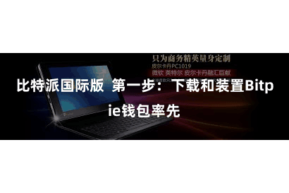 比特派国际版  第一步：下载和装置Bitpie钱包率先
