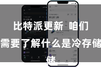 比特派更新  咱们需要了解什么是冷存储