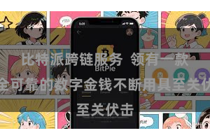 比特派跨链服务  领有一款安全可靠的数字金钱不断用具至关伏击