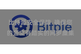 比特派安全保障  确保您的竖立有踏实的网罗麇集
